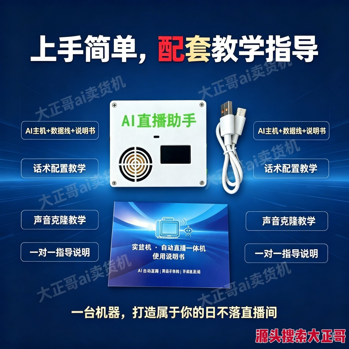 AI直播助手配套话术配置、声音克隆与使用教学介绍