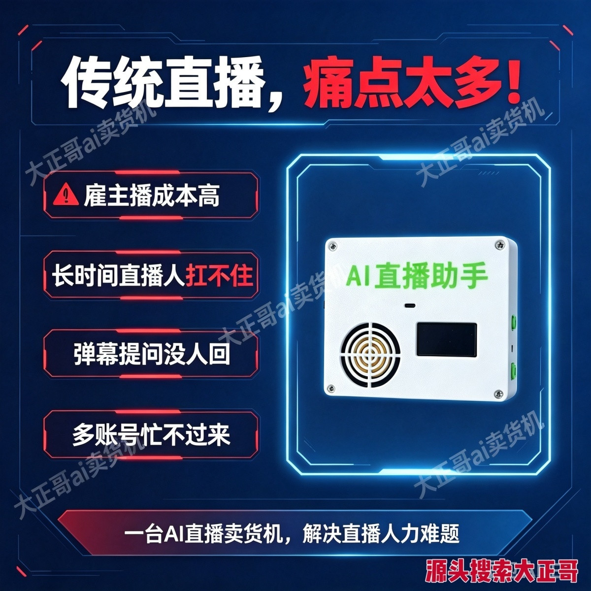 传统直播的常见问题：主播成本、长时间直播、弹幕应答、多账号管理