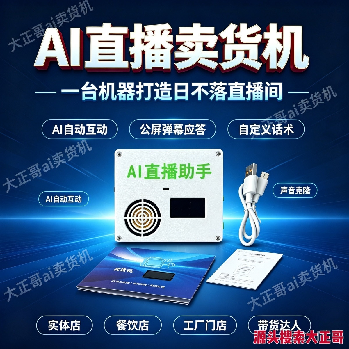 AI直播助手白色主机、USB线与配套说明资料，深蓝色商品主图